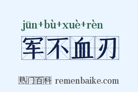 军不血刃是什么意思的图片